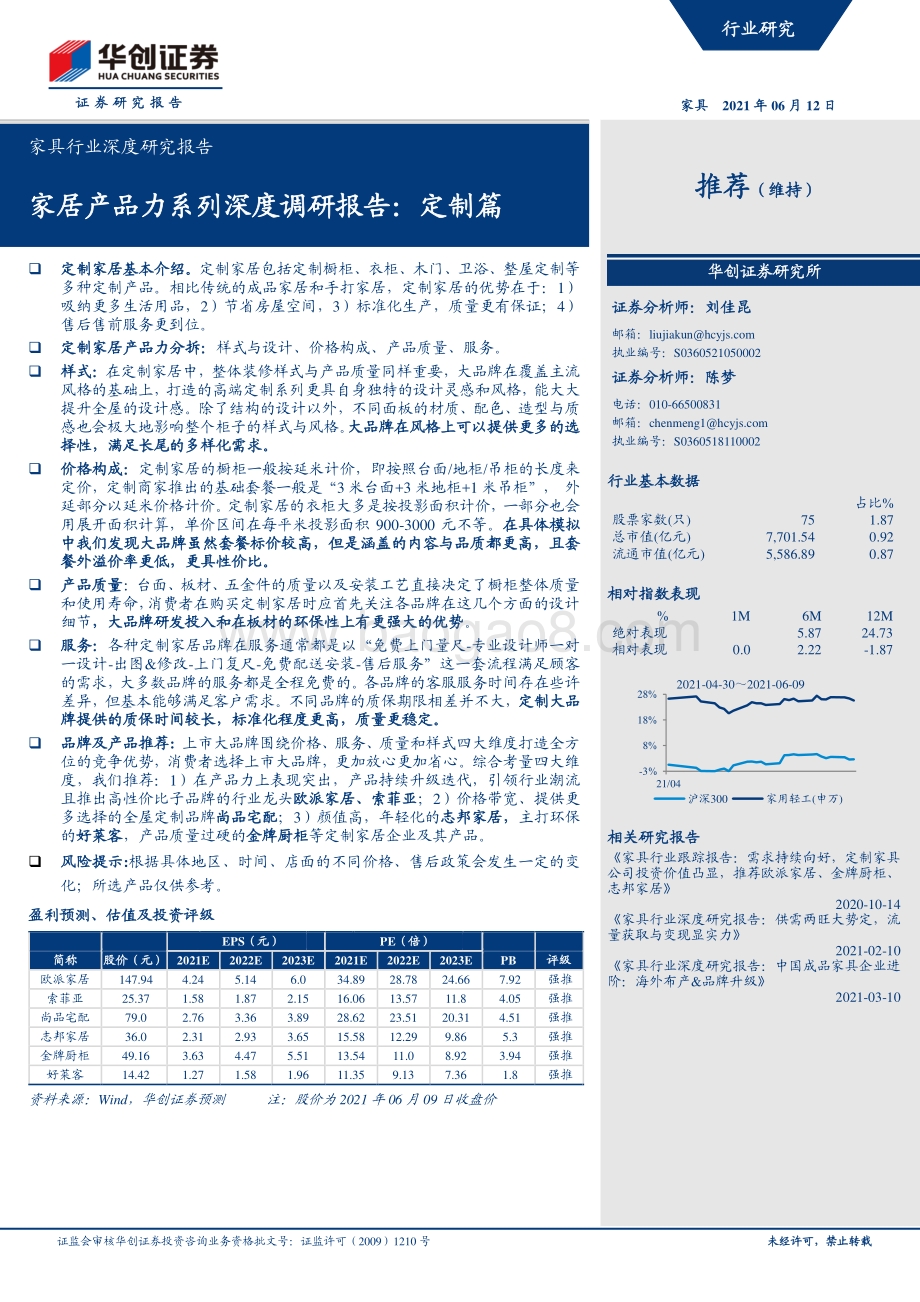 家具行业深度研究报告：家居产品力系列深度调研报告：定制篇.pdf_第1页