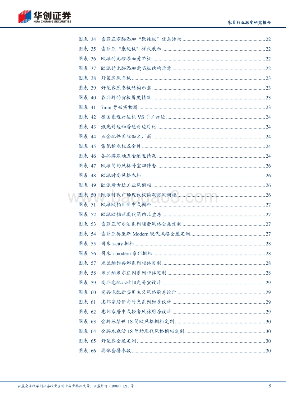 家具行业深度研究报告：家居产品力系列深度调研报告：定制篇.pdf_第5页