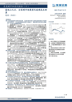碳中和系列报告（十）：鉴他山之石全国碳市场展望及减碳成本测算.pdf