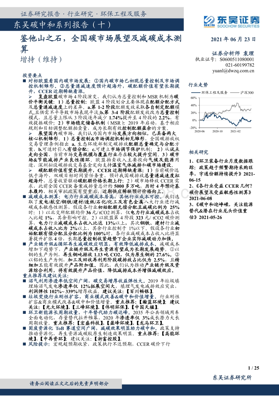 碳中和系列报告（十）：鉴他山之石全国碳市场展望及减碳成本测算.pdf_第1页