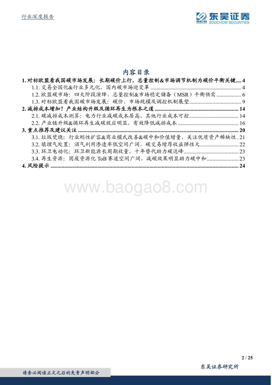 碳中和系列报告（十）：鉴他山之石全国碳市场展望及减碳成本测算.pdf_第2页