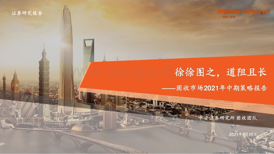 固收市场2021年中期策略报告：徐徐图之道阻且长.pdf_第1页