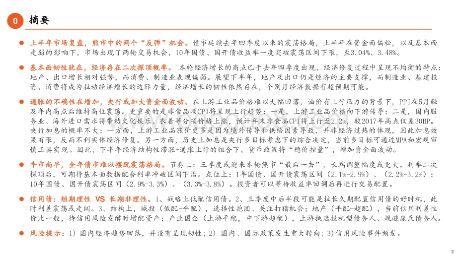 固收市场2021年中期策略报告：徐徐图之道阻且长.pdf_第2页