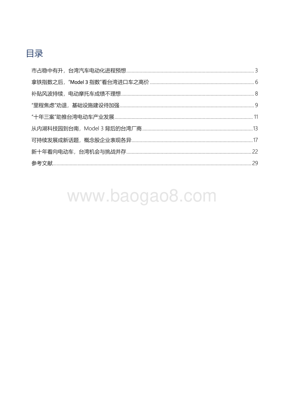 从一辆Model3看台湾电单车行业竞争力和永续发展.pdf_第2页