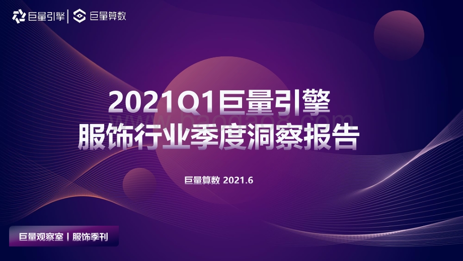 2021年Q1服饰行业季度洞察报告.pdf_第1页
