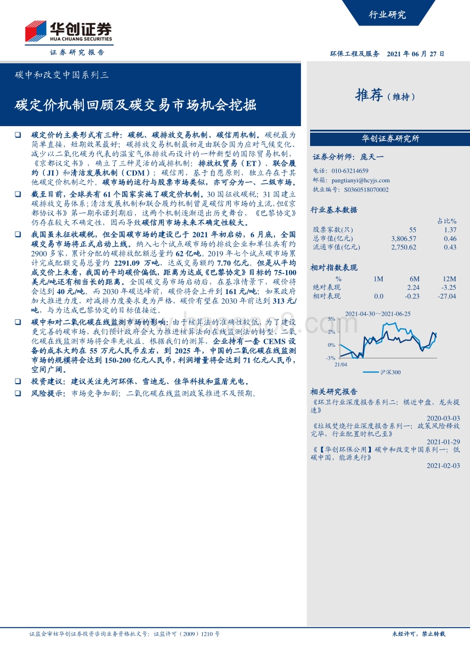 碳中和改变中国系列三：碳定价机制回顾及碳交易市场机会挖掘.pdf_第1页