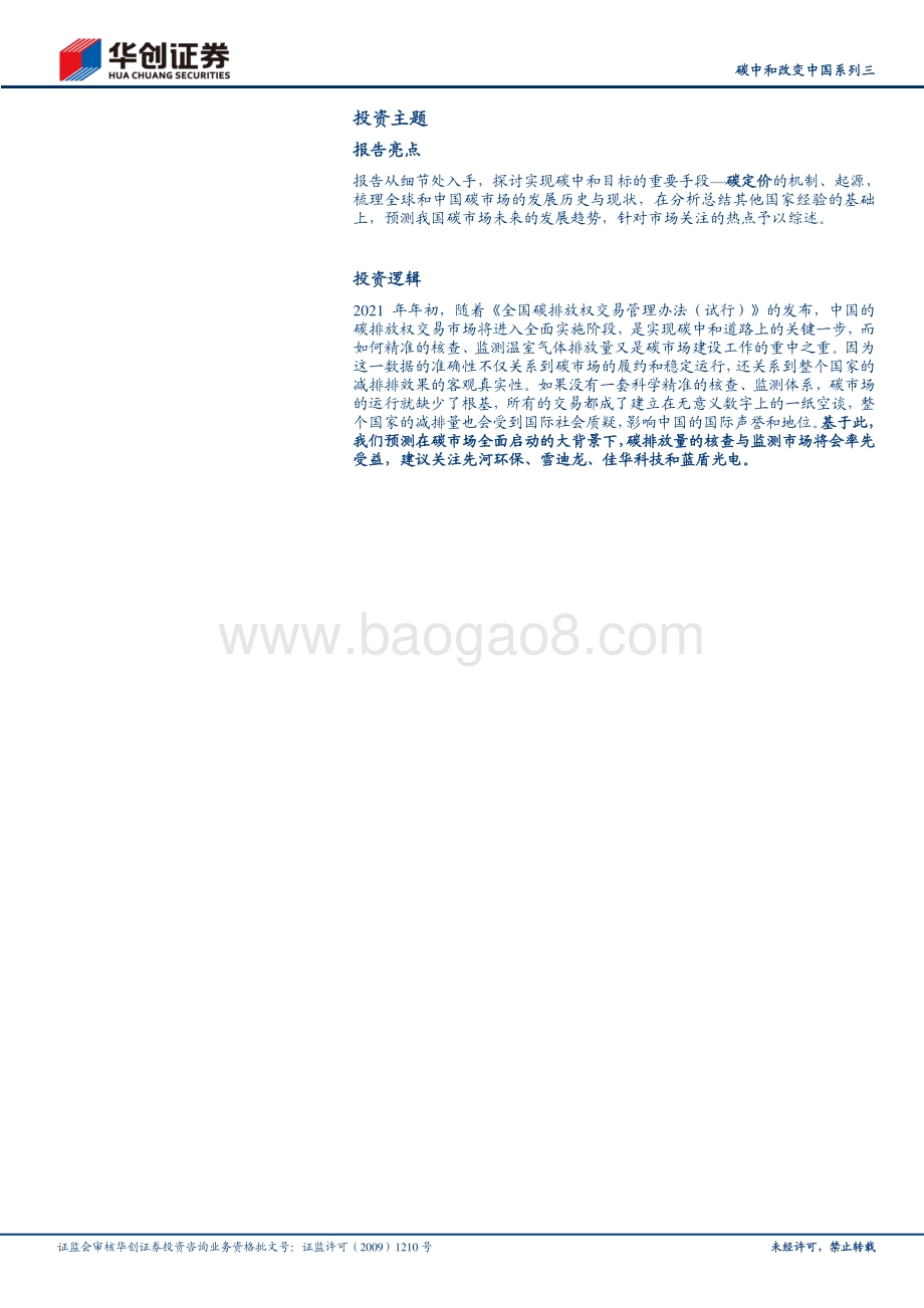 碳中和改变中国系列三：碳定价机制回顾及碳交易市场机会挖掘.pdf_第2页