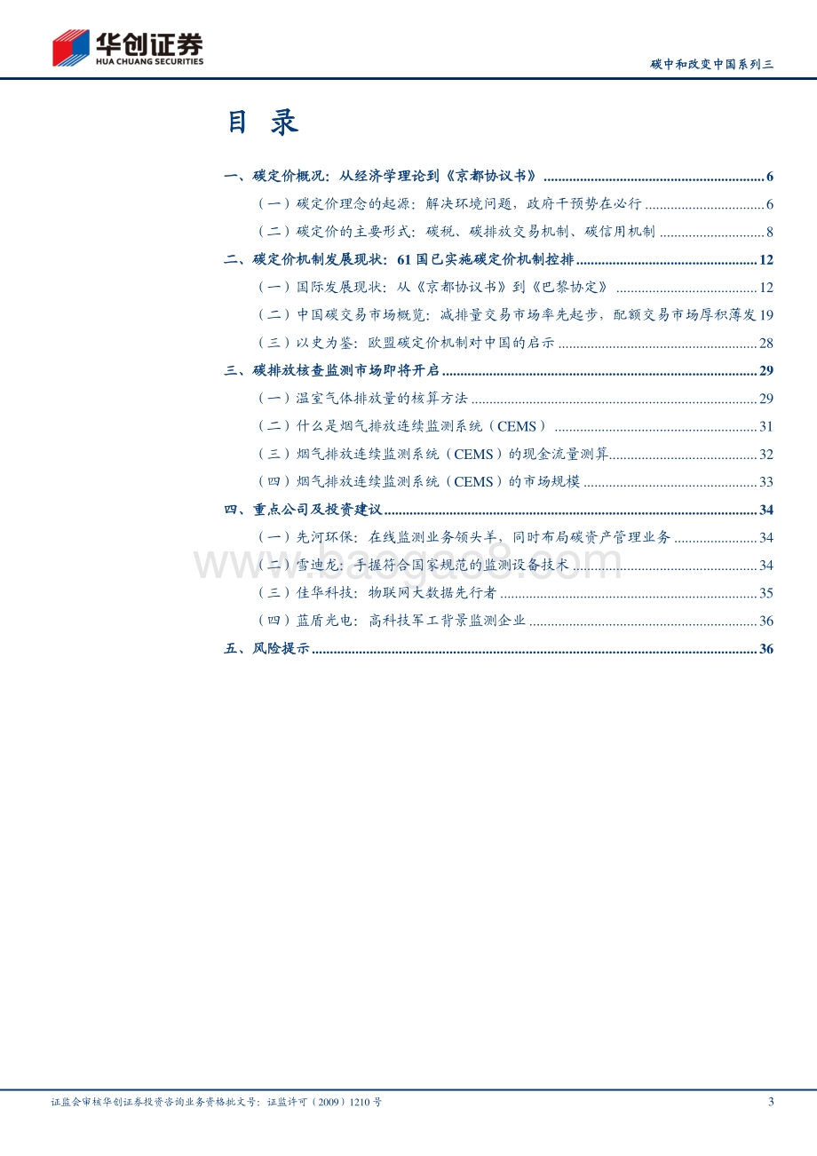 碳中和改变中国系列三：碳定价机制回顾及碳交易市场机会挖掘.pdf_第3页