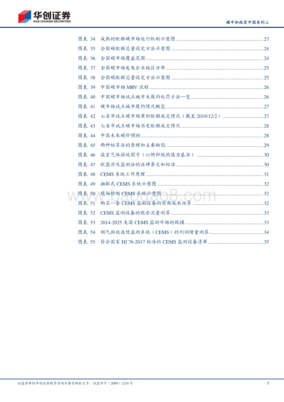 碳中和改变中国系列三：碳定价机制回顾及碳交易市场机会挖掘.pdf_第5页