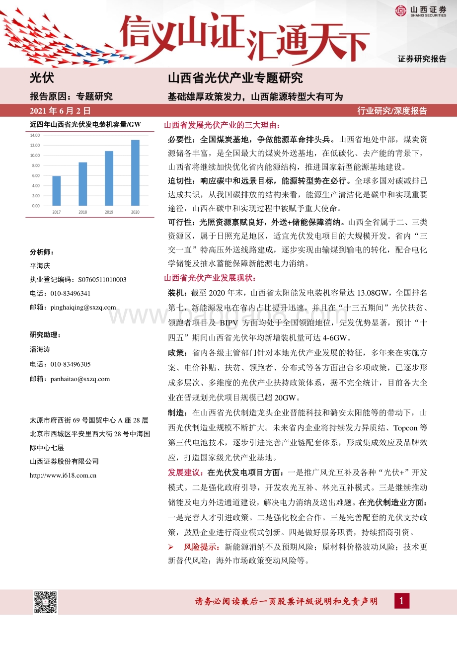 山西省光伏产业专题研究：基础雄厚政策发力山西能源转型大有可为.pdf_第1页