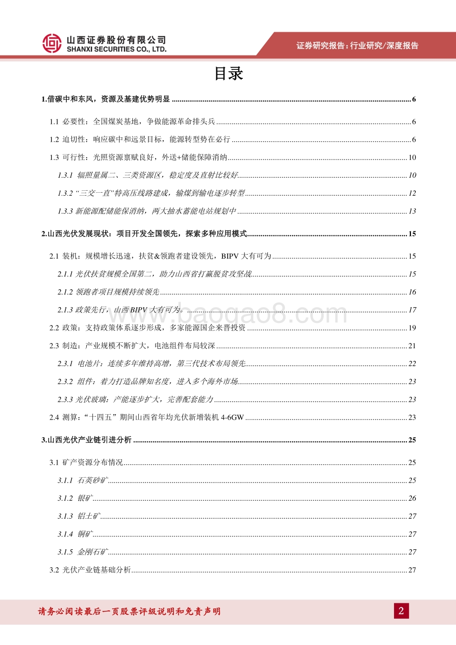 山西省光伏产业专题研究：基础雄厚政策发力山西能源转型大有可为.pdf_第2页