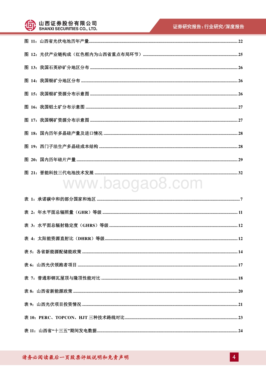 山西省光伏产业专题研究：基础雄厚政策发力山西能源转型大有可为.pdf_第4页
