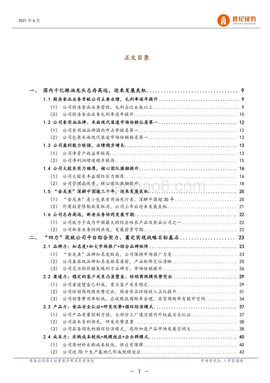 金龙鱼深度研究报告：国内粮油龙头志存高远成长可期.pdf_第2页