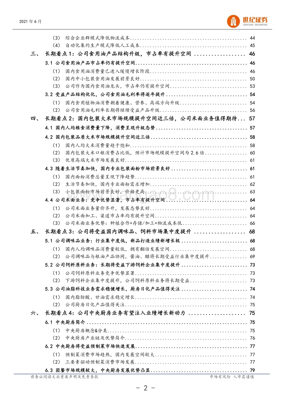 金龙鱼深度研究报告：国内粮油龙头志存高远成长可期.pdf_第3页