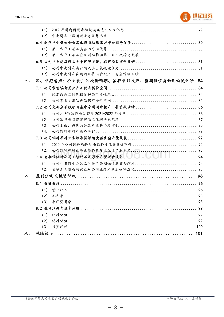 金龙鱼深度研究报告：国内粮油龙头志存高远成长可期.pdf_第4页