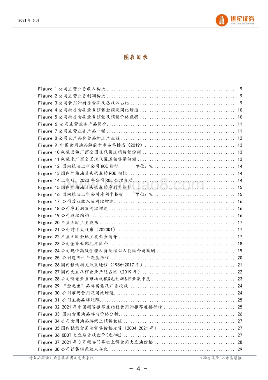金龙鱼深度研究报告：国内粮油龙头志存高远成长可期.pdf_第5页