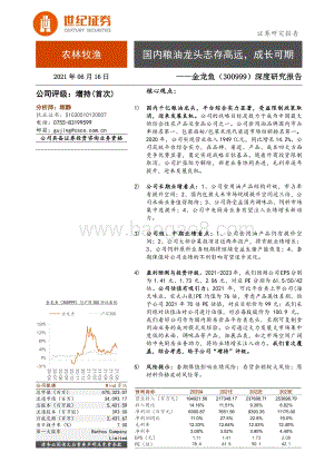 金龙鱼深度研究报告：国内粮油龙头志存高远成长可期.pdf
