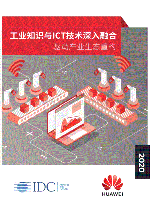 华为工业互联网白皮书：工业知识与ICT技术深入融合驱动产业生态重构.pdf