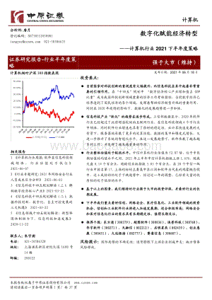 计算机行业2021下半年度策略：数字化赋能经济转型.pdf