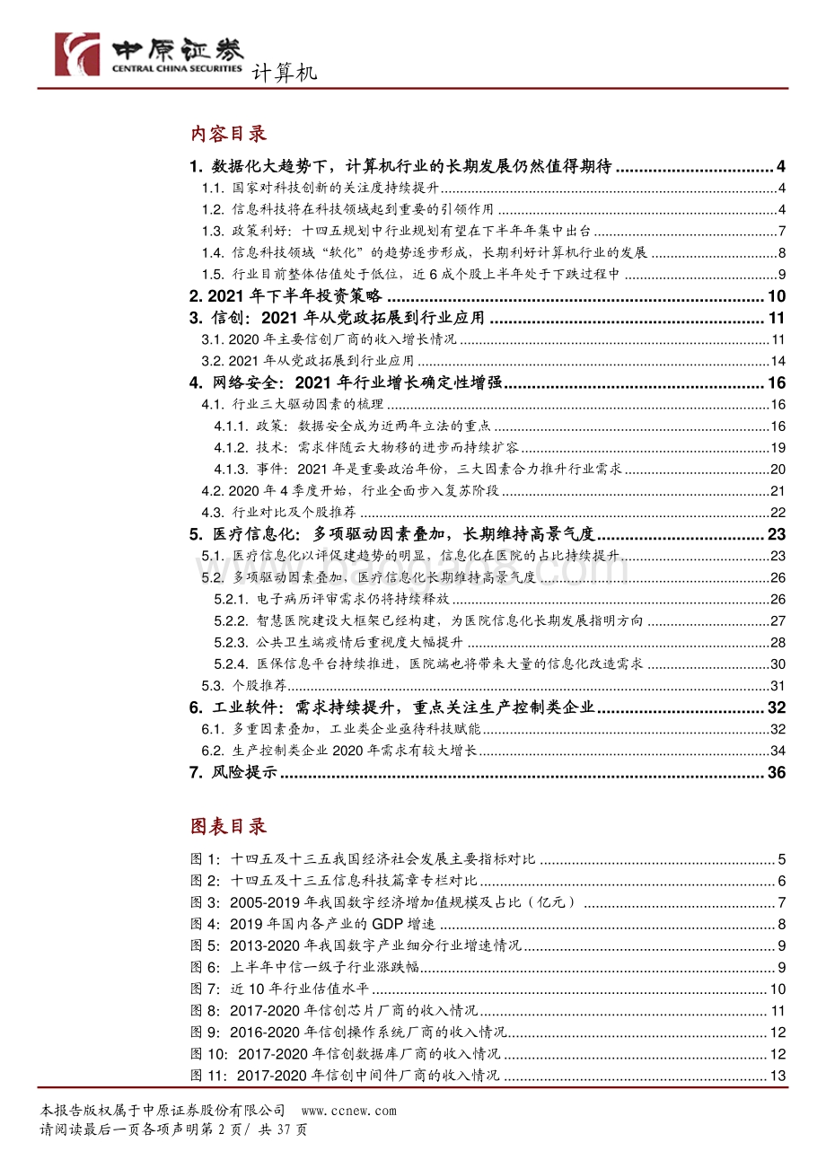 计算机行业2021下半年度策略：数字化赋能经济转型.pdf_第2页