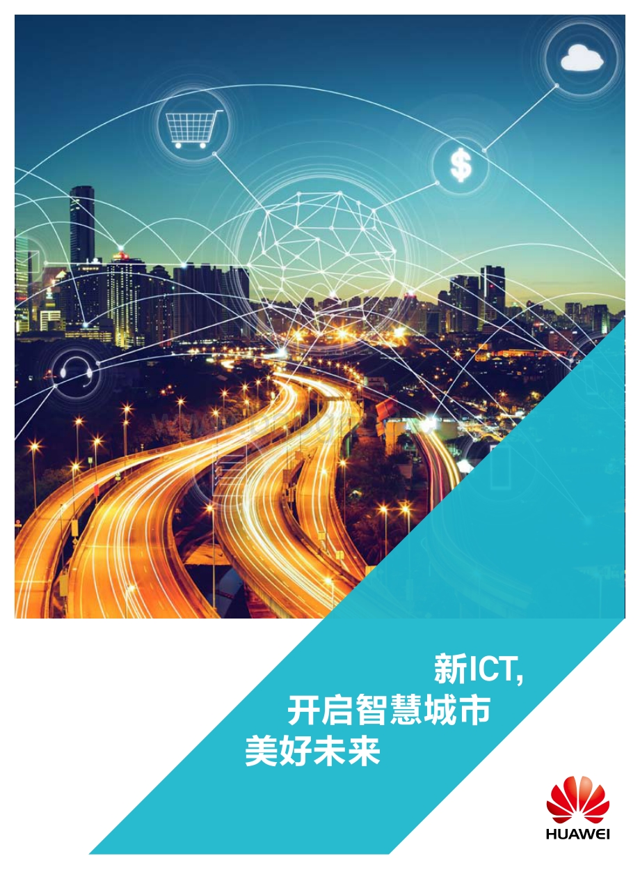 新ICT开启智慧城市美好未来.pdf_第1页