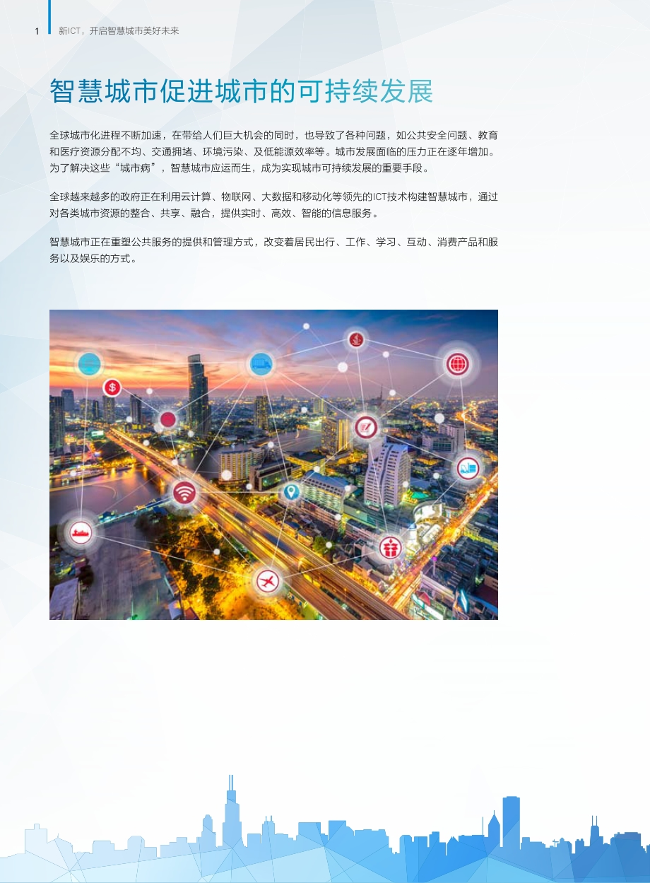 新ICT开启智慧城市美好未来.pdf_第2页
