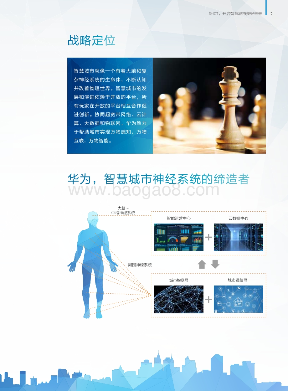 新ICT开启智慧城市美好未来.pdf_第3页