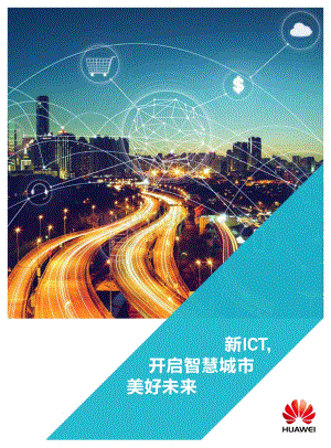 新ICT开启智慧城市美好未来.pdf