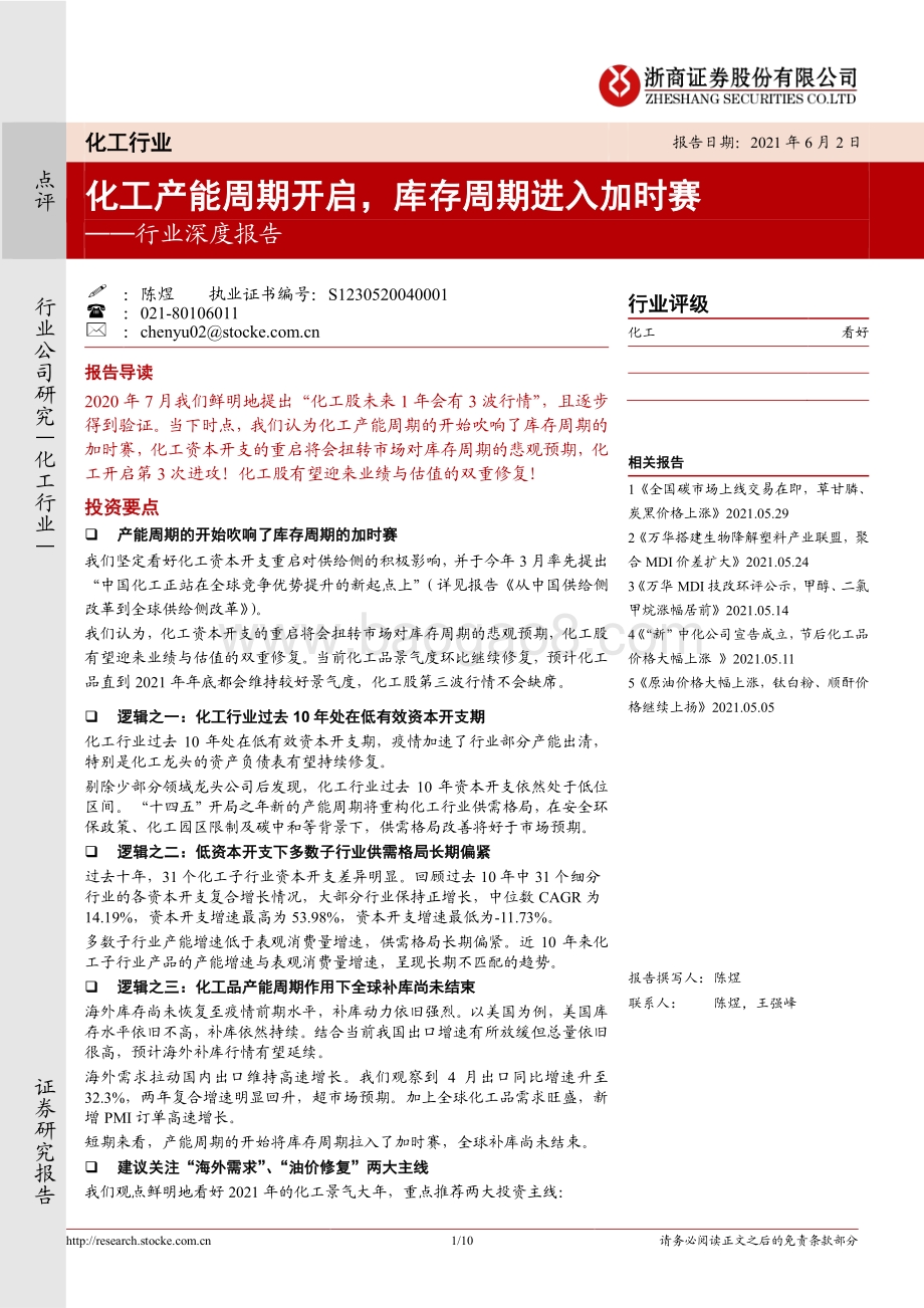 化工行业深度报告：化工产能周期开启库存周期进入加时赛.pdf_第1页