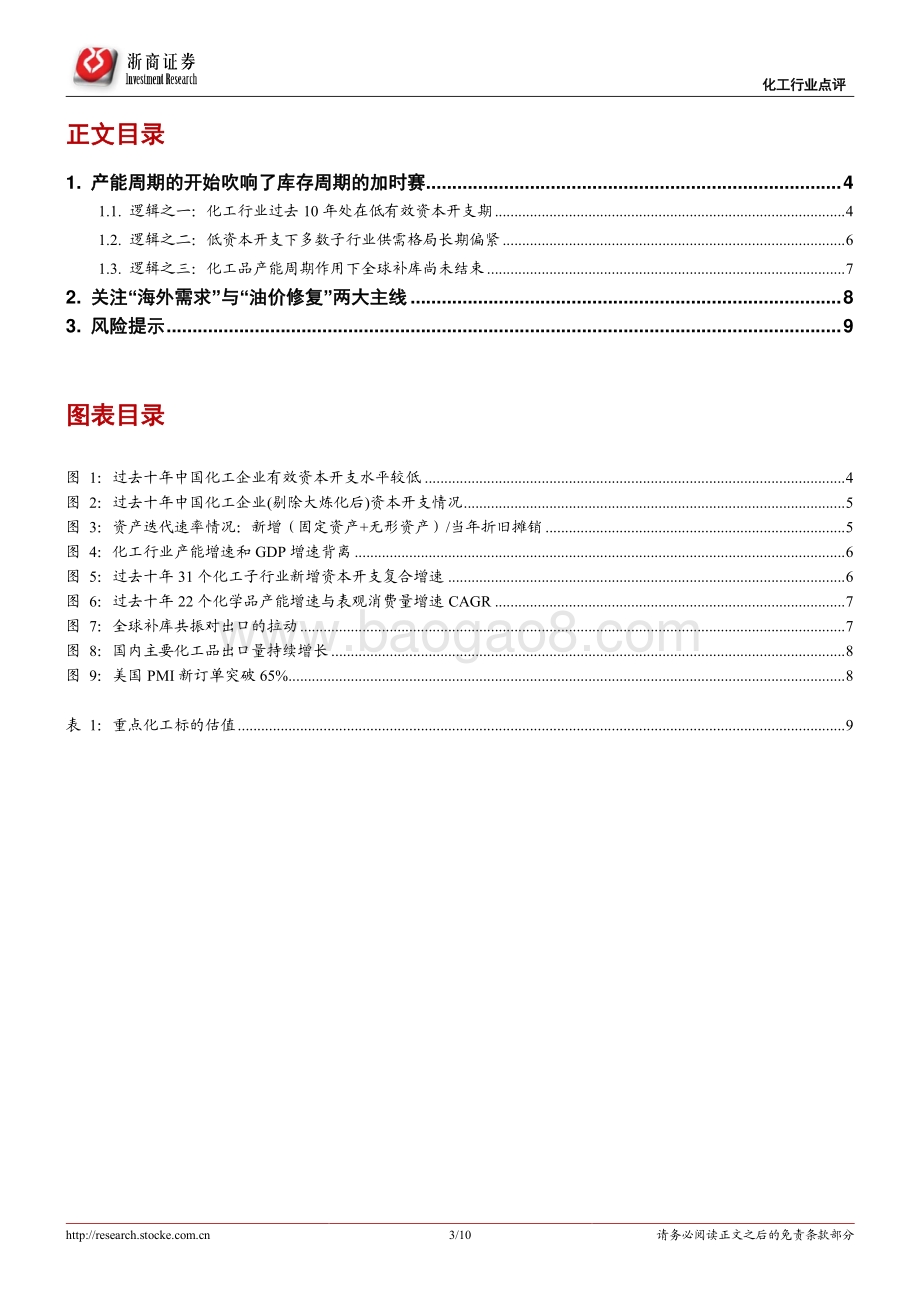 化工行业深度报告：化工产能周期开启库存周期进入加时赛.pdf_第3页