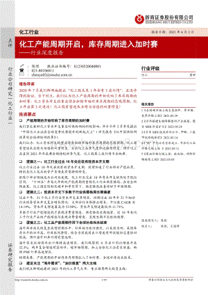 化工行业深度报告：化工产能周期开启库存周期进入加时赛.pdf