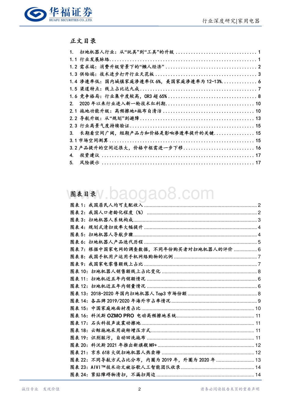 扫地机器人行业深度报告：从“玩具”到“工具”的升级成长空间广阔.pdf_第2页