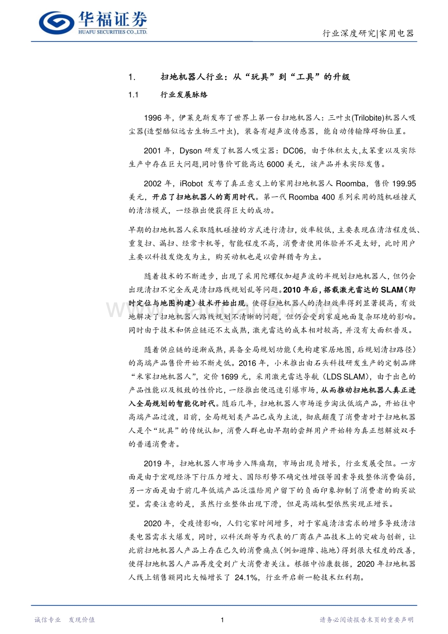 扫地机器人行业深度报告：从“玩具”到“工具”的升级成长空间广阔.pdf_第4页