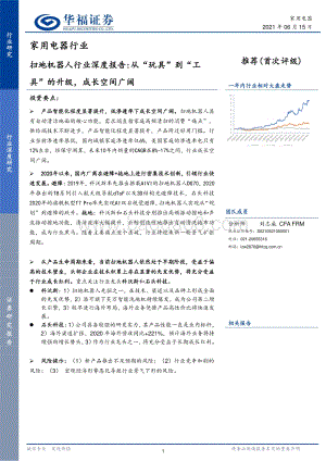 扫地机器人行业深度报告：从“玩具”到“工具”的升级成长空间广阔.pdf