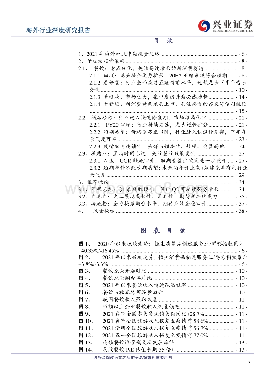 海外社服行业2021年中期策略：行业短期迎快速修复期长期结构改善.pdf_第3页