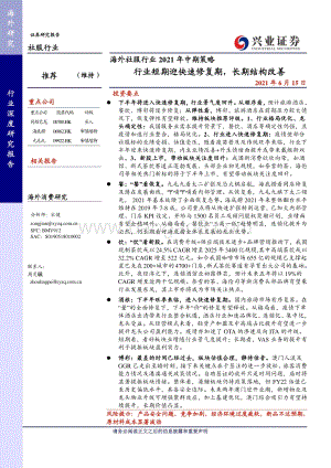 海外社服行业2021年中期策略：行业短期迎快速修复期长期结构改善.pdf