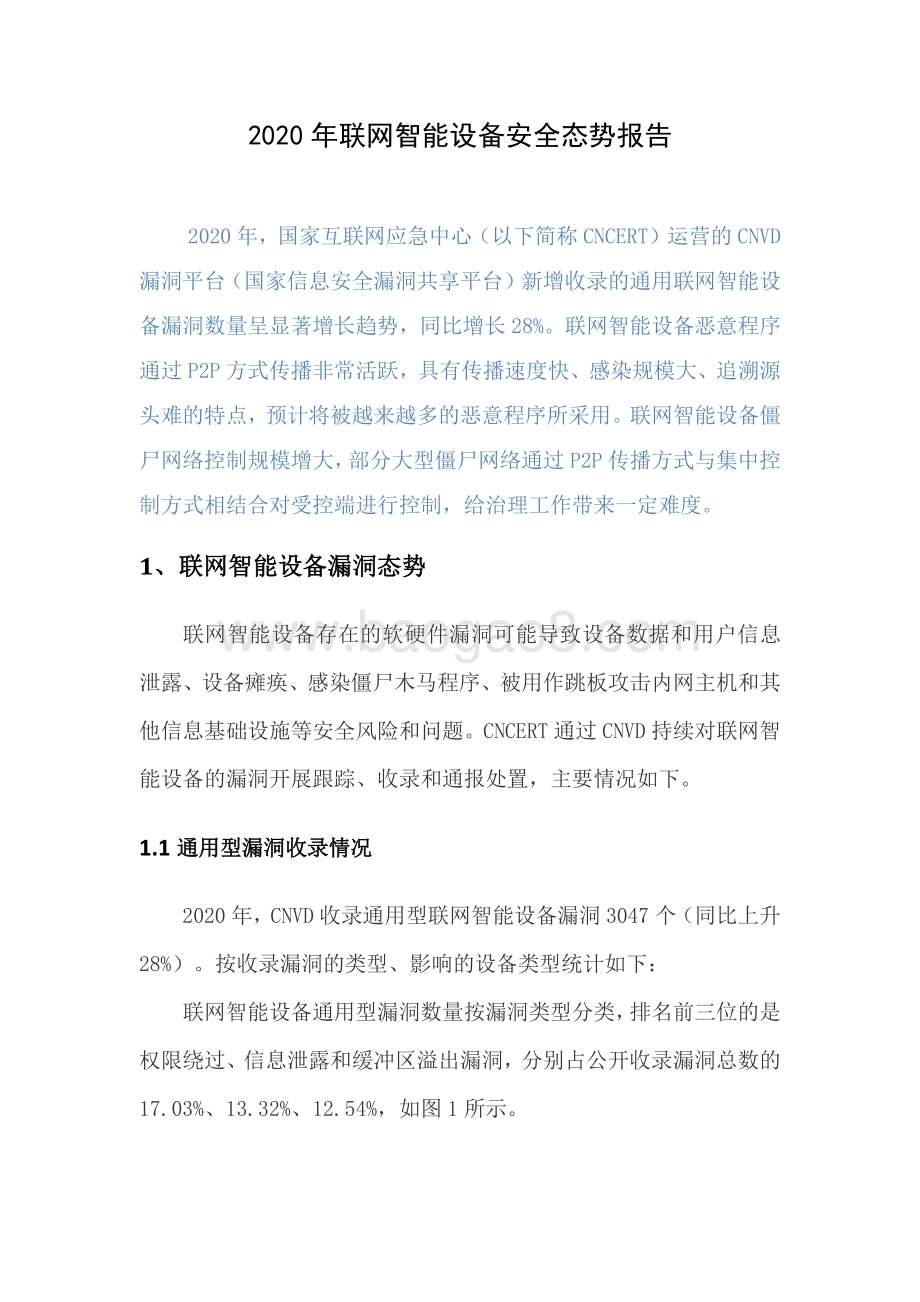 2020年联网智能设备安全态势报告.pdf_第1页