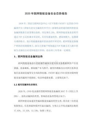 2020年联网智能设备安全态势报告.pdf