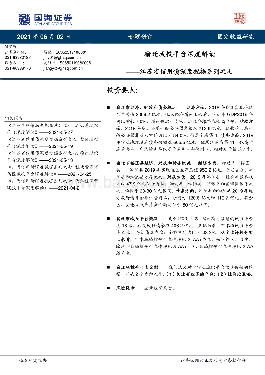 江苏省信用债深度挖掘系列之七：宿迁城投平台深度解读.pdf_第1页
