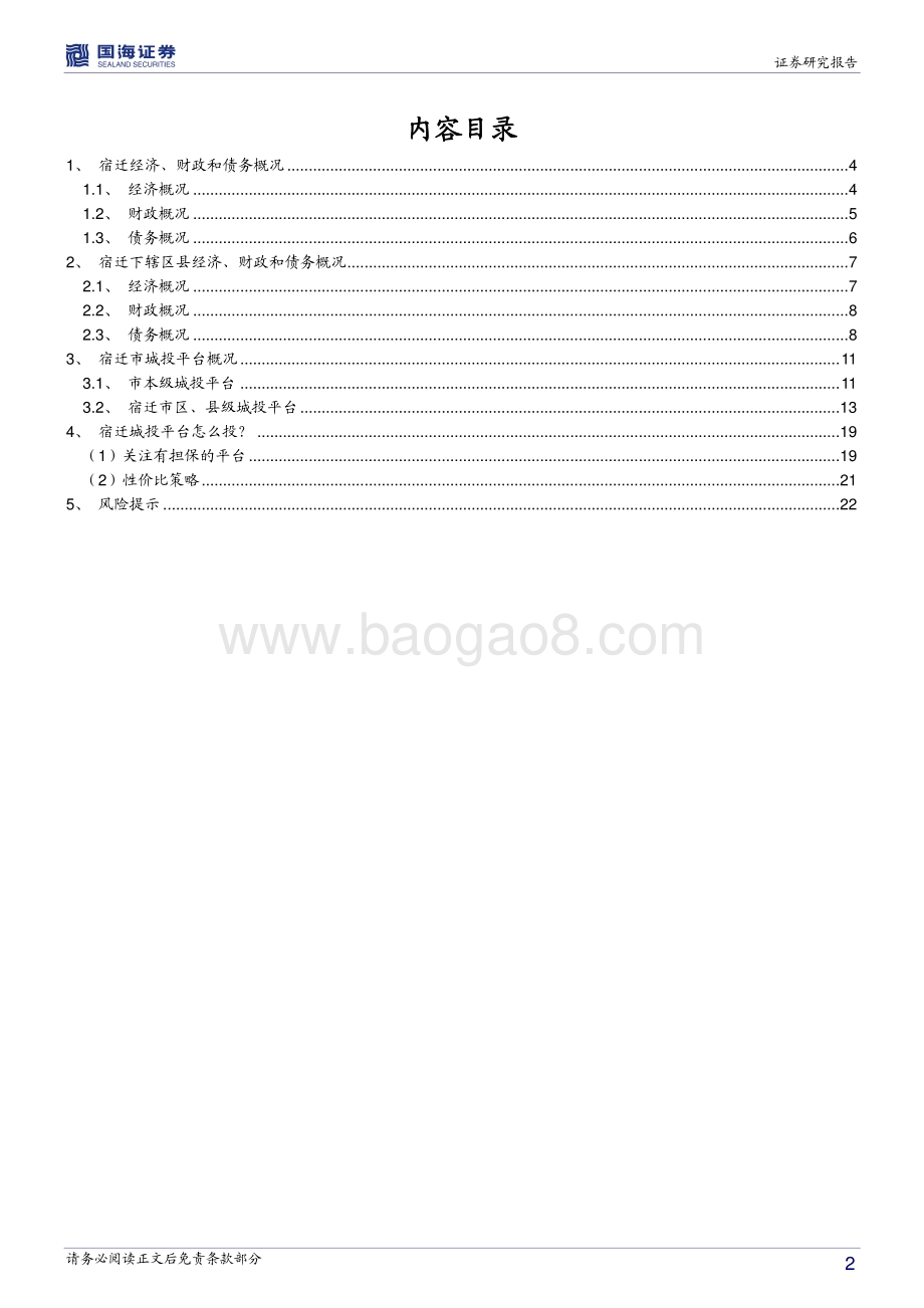 江苏省信用债深度挖掘系列之七：宿迁城投平台深度解读.pdf_第2页
