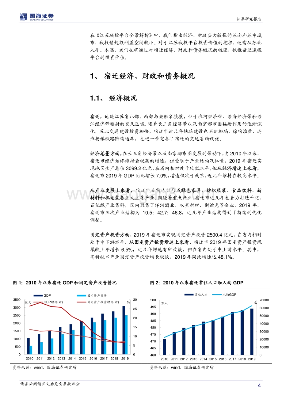 江苏省信用债深度挖掘系列之七：宿迁城投平台深度解读.pdf_第4页
