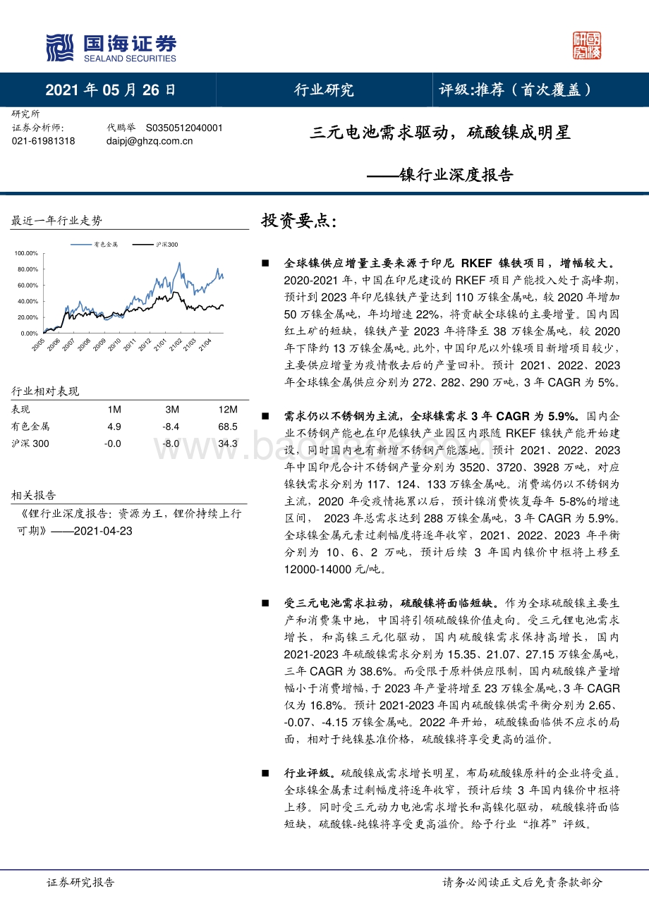 镍行业深度报告：三元电池需求驱动硫酸镍成明星.pdf_第1页