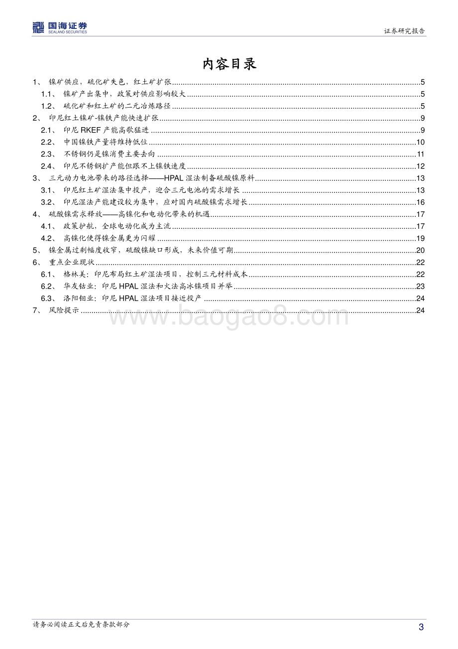 镍行业深度报告：三元电池需求驱动硫酸镍成明星.pdf_第3页