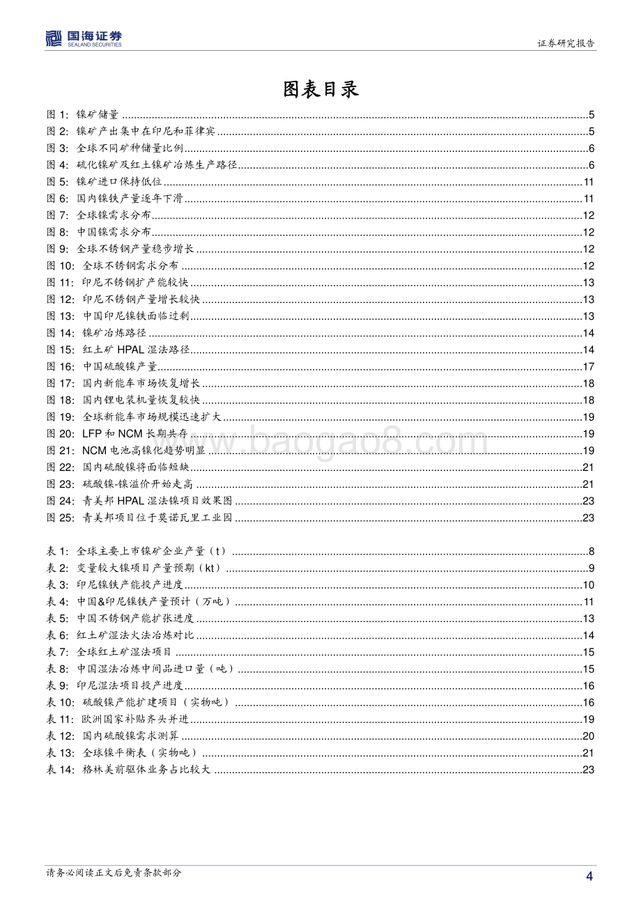 镍行业深度报告：三元电池需求驱动硫酸镍成明星.pdf_第4页