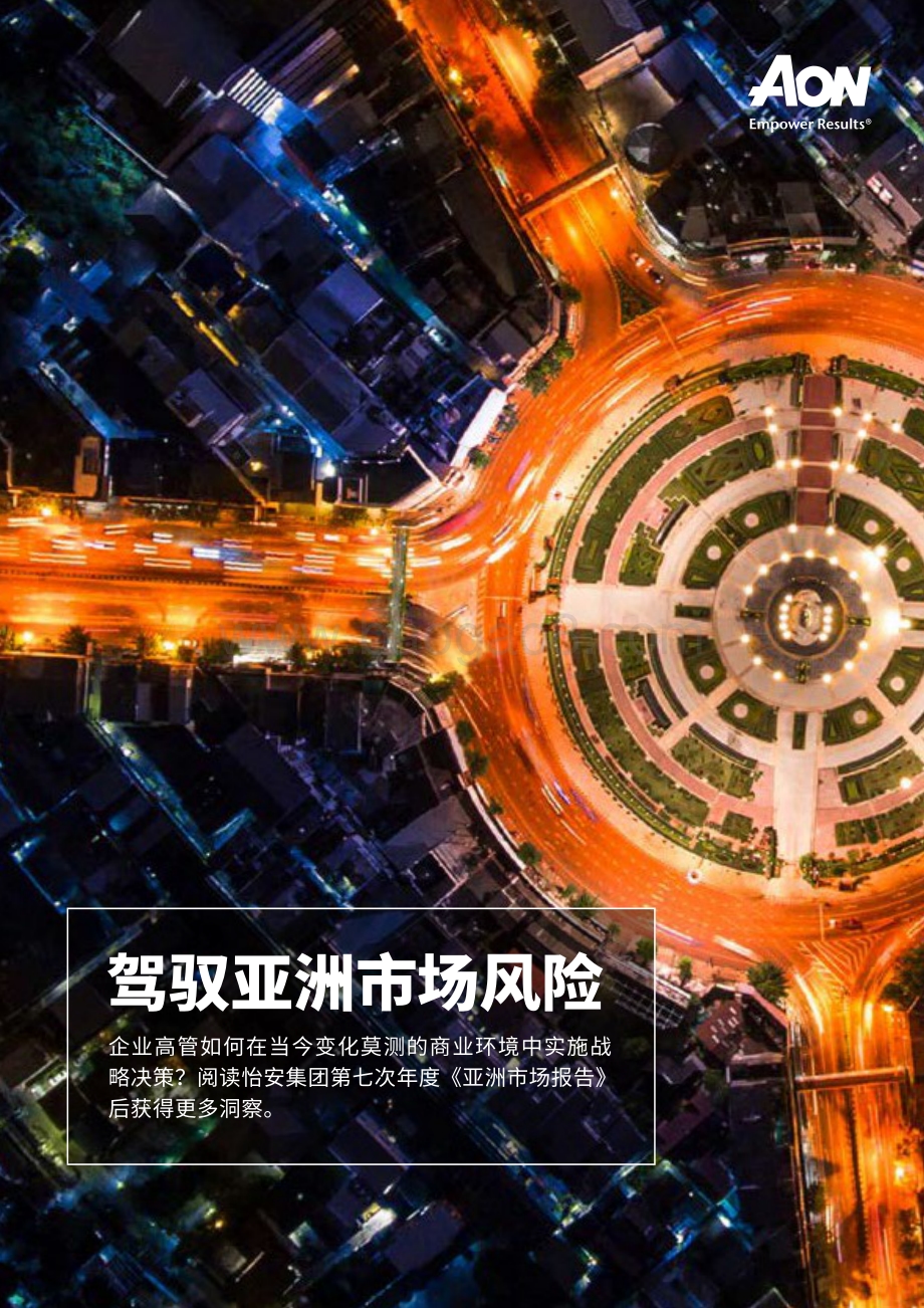 2020年亚洲市场报告：驾驭亚洲市场风险.pdf_第1页