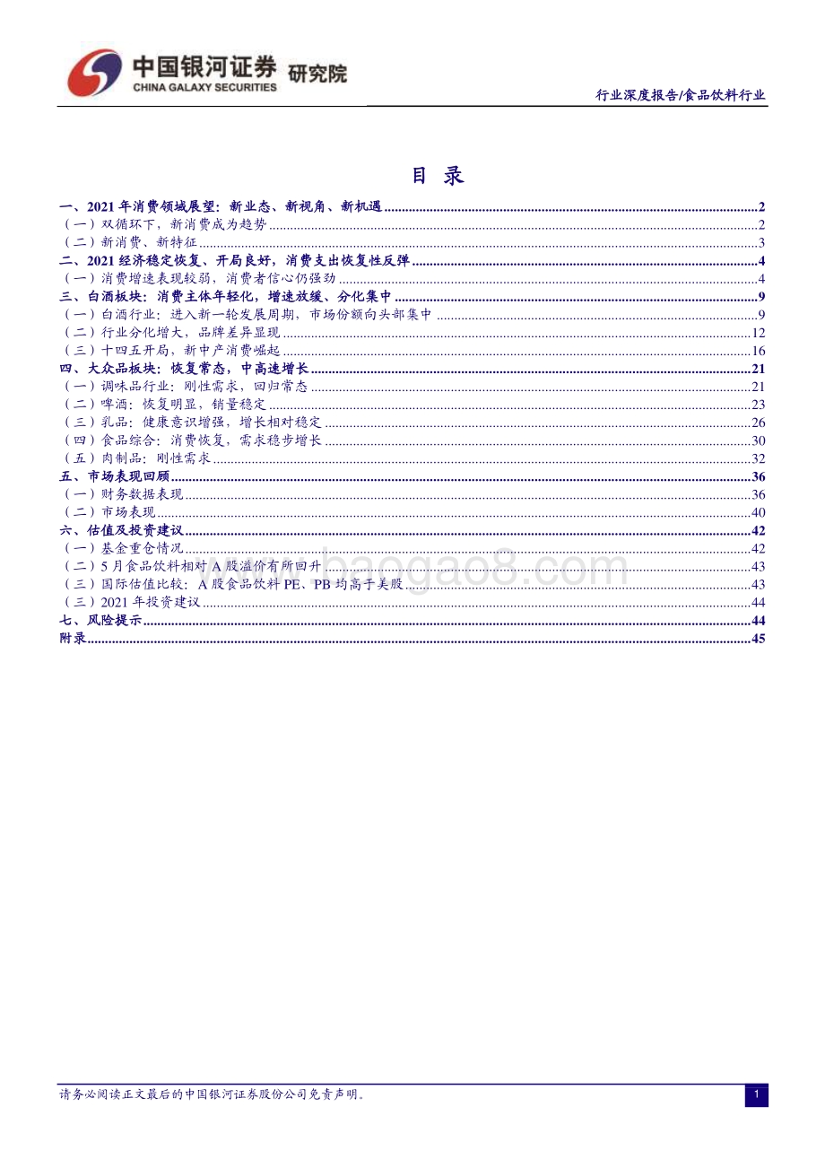 食品饮料行业深度报告：价值重塑升级品牌构成核心竞争力.pdf_第2页