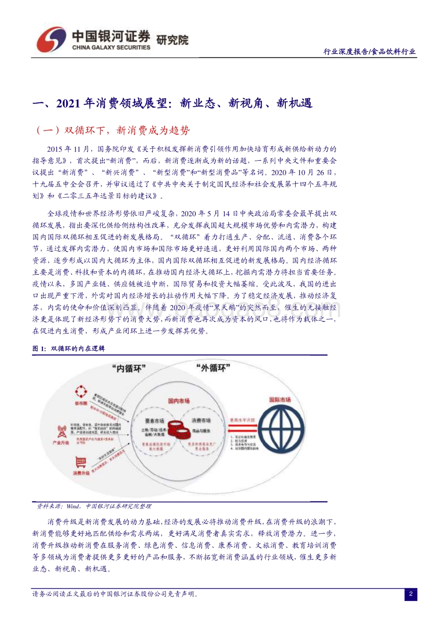 食品饮料行业深度报告：价值重塑升级品牌构成核心竞争力.pdf_第3页