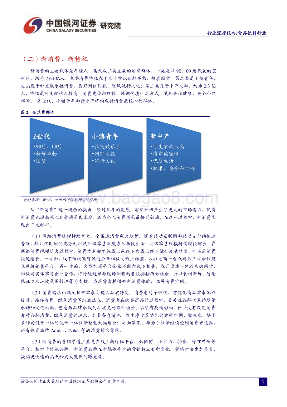 食品饮料行业深度报告：价值重塑升级品牌构成核心竞争力.pdf_第4页