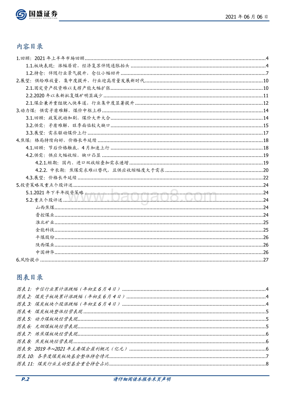 煤炭开采2021年中期策略：供需矛盾难解价格上行弹性为王.pdf_第2页