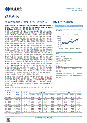 煤炭开采2021年中期策略：供需矛盾难解价格上行弹性为王.pdf